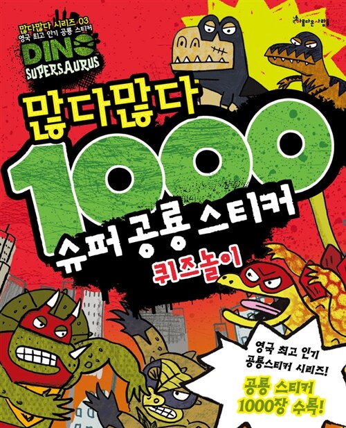 많다많다 1000 슈퍼 공룡 스티커 : 퀴즈놀이