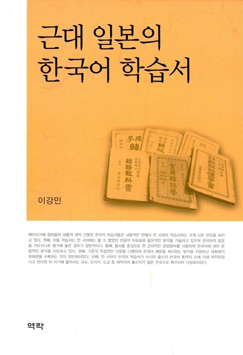 근대 일본의 한국어 학습서