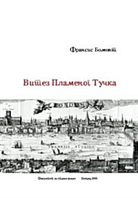 Vitez Plamenog Tucka: The Knight of the Burning Pestle (Paperback)
