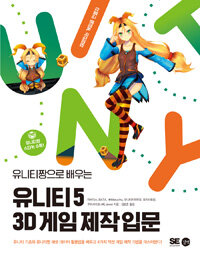 (유니티짱으로 배우는) 유니티5 3D 게임 제작 입문 