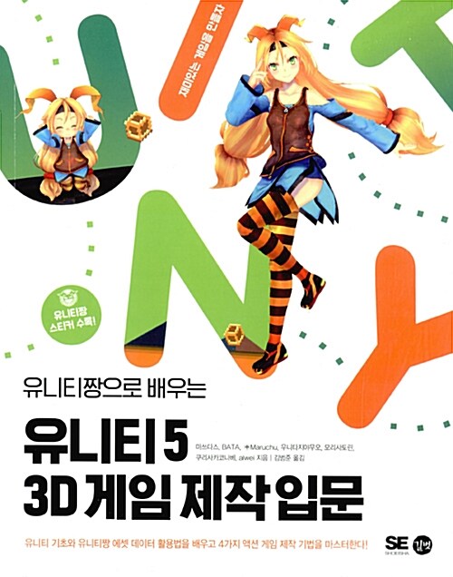 [중고] 유니티 5 3D 게임 제작 입문
