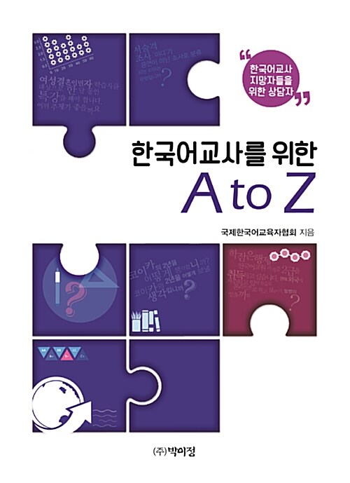 한국어 교사를 위한 A to Z