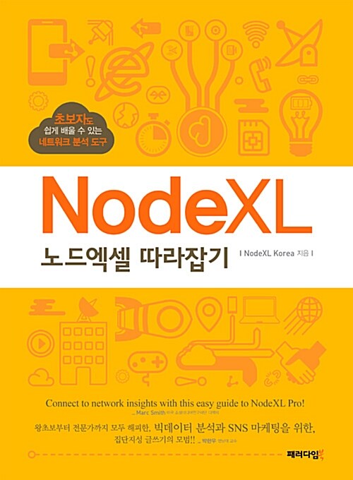 노드엑셀 (NodeXL) 따라잡기