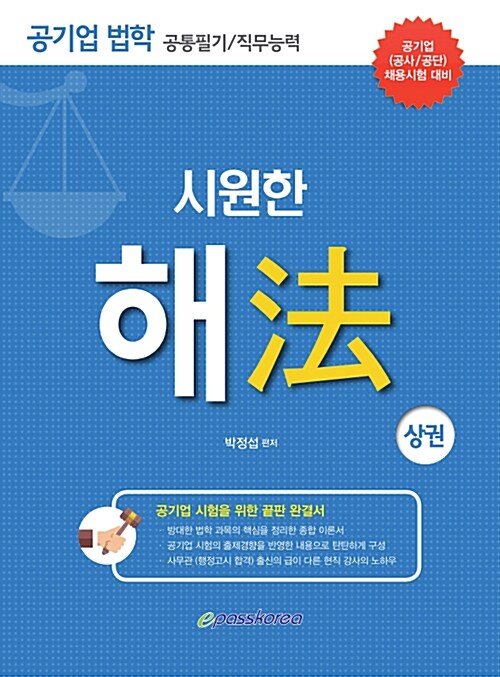 [중고] 시원한 해법 공기업 법학 - 상