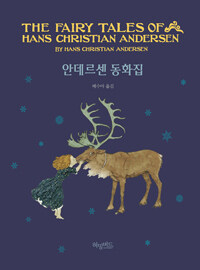 안데르센 동화집 =The fairy tales of Hans Christian Andersen 