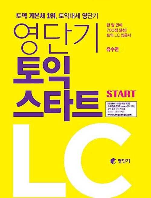 [중고] 영단기 토익 스타트 LC