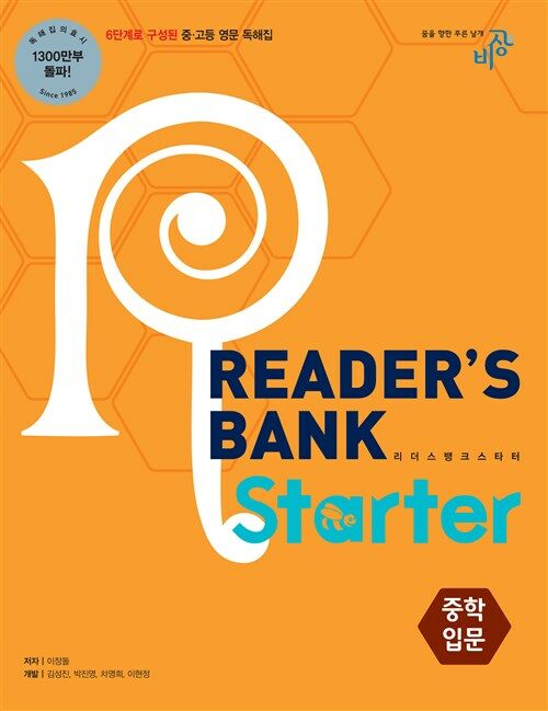 [중고] 리더스뱅크 스타터 Readers Bank Starter 중학 입문 (2016년)