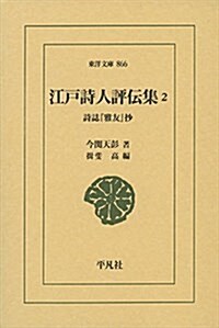 江戶詩人評傳集2: 詩誌『雅友』抄 (東洋文庫 866) (單行本)