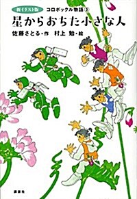 新イラスト版 コロボックル物語3 星からおちた小さな人 (兒童文學創作シリ-ズ) (單行本)