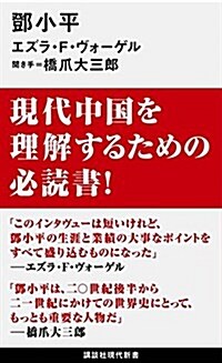 トウ小平 (講談社現代新書) (新書)