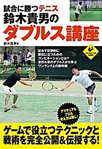 試合に勝つテニス  鈴木貴男のダブルス講座 (SPORTS LEVEL UP BOOK) (單行本(ソフトカバ-))