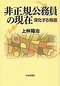 非正規公務員の現在 深化する格差 (單行本)