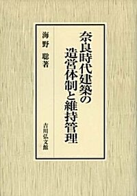 柰良時代建築の造營體制と維持管理 (單行本)