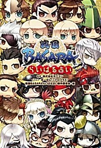 戰國BASARA らいばる占い (單行本(ソフトカバ-))