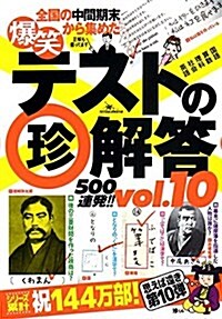 爆笑テストの珍解答500連發 !! vol.10 (單行本)