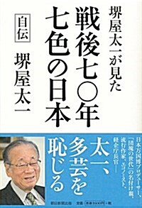 界屋太一が見た 戰後七?年 七色の日本 (單行本)