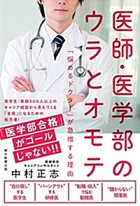 醫師·醫學部のウラとオモテ 「惱めるドクタ-」が急增する理由 (單行本)