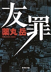 友罪 (集英社文庫 や 49-1) (文庫)