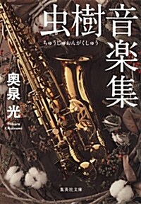 蟲樹音樂集 (集英社文庫 お 25-6) (文庫)