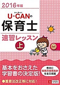 2016年版 U-CANの保育士 速習レッスン(上) (ユ-キャンの資格試驗シリ-ズ) (單行本(ソフトカバ-))
