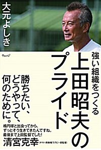 强い組織をつくる 上田昭夫のプライド (單行本(ソフトカバ-))