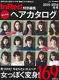 InRed特別編集 おしゃれヘアカタログ2015-2016冬號 (e-MOOK) (大型本)