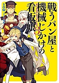 戰うパン屋と機械じかけの看板娘〈オ-トマタンウェイトレス〉3 (HJ文庫) (文庫)