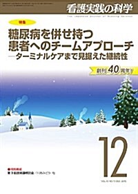 看護實踐の科學2015年12月號 特集:糖尿病を倂せ持つ患者へのチ-ムアプロ-チ ―タ-ミナルケアまで見据えた繼續性 (雜誌, 月刊)