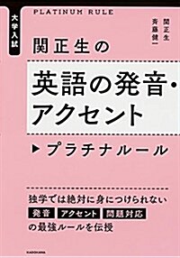 大學入試 關正生の英語の發音·アクセント プラチナル-ル (單行本)