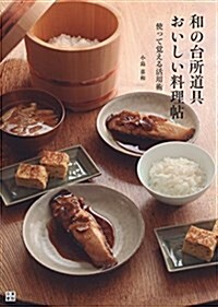 和の台所道具 おいしい料理帖 (單行本(ソフトカバ-))