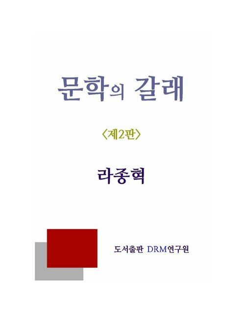 문학의 갈래-영어권 문학 (제2판)