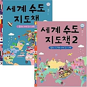 세계 수도 지도책 전2권 세트(스티커 증정)  : 롤프의 세계 도시 여행