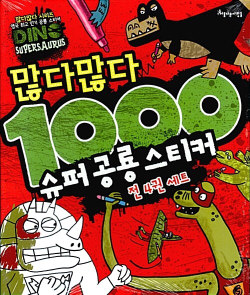 많다많다 1000 슈퍼 공룡 스티커 세트 - 전4권