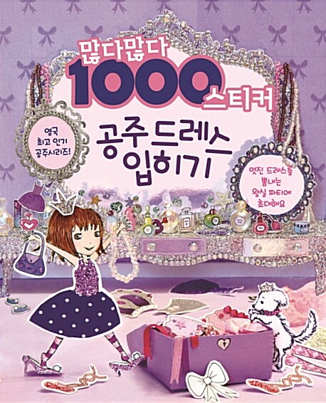 많다많다 1000 공주 스티커 : 드레스 입히기