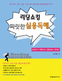 리딩쇼킹 =짜릿한 실용독해.Reading shocking 