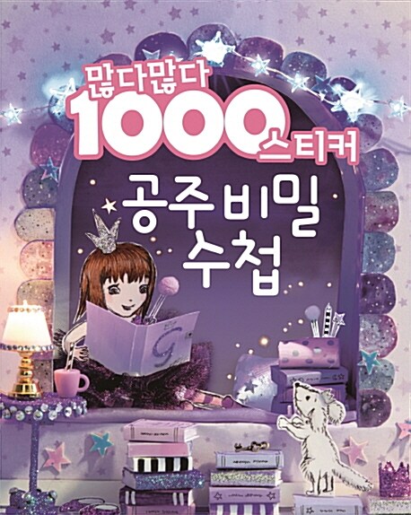 [중고] 많다많다 1000 공주 스티커 : 비밀 수첩