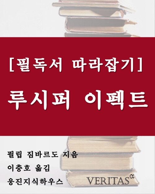 [필독서 따라잡기] 루시퍼 이펙트 (필립 짐바르도)