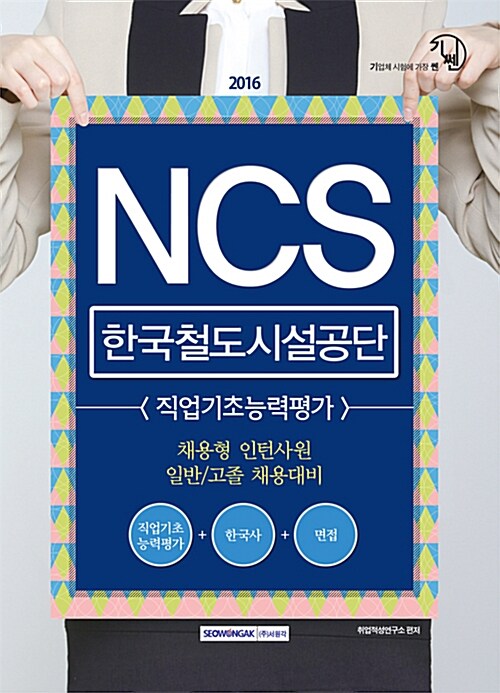 2016 기쎈 NCS 한국철도시설공단 직업기초능력평가