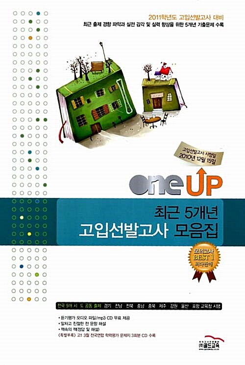 OneUP 최근 5개년 고입선발고사 모음집 (8절)