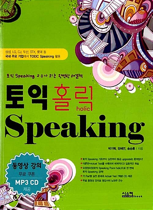 토익홀릭 Speaking (교재 + 무료동영상강의 + MP3 CD)