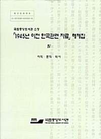 1945년 이전 한국관련 자료 해제집 4