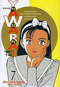 야와라 YAWARA! 7