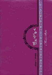 [중고] [진달래] 멘토 바이블 개역개정 새찬송가 소(小) - 합본 색인