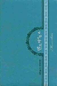 [중고] [청록] 멘토 바이블 개역개정 새찬송가 소(小) - 합본 색인