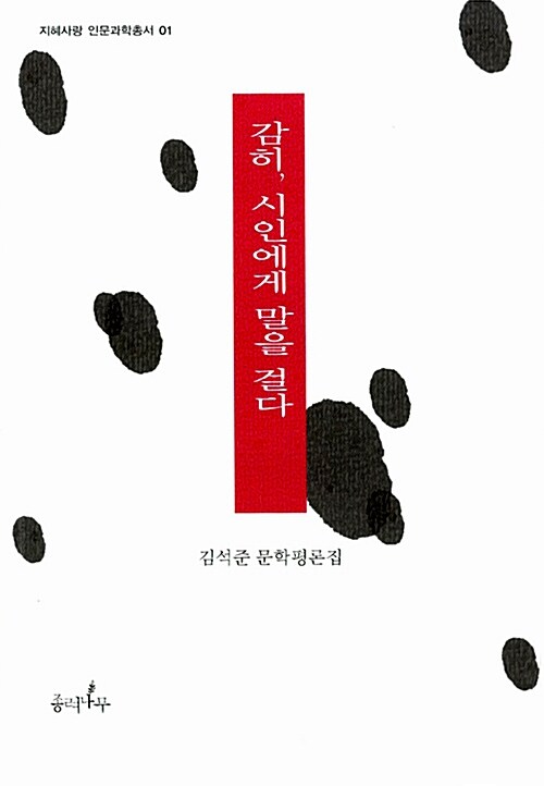 감히, 시인에게 말을 걸다