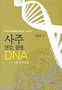 사주 건강, 질병, DNA 2 : 위장질환