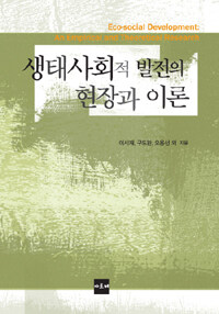 생태사회적 발전의 현장과 이론 =