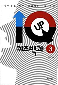 IQ UP 퀴즈백과 3