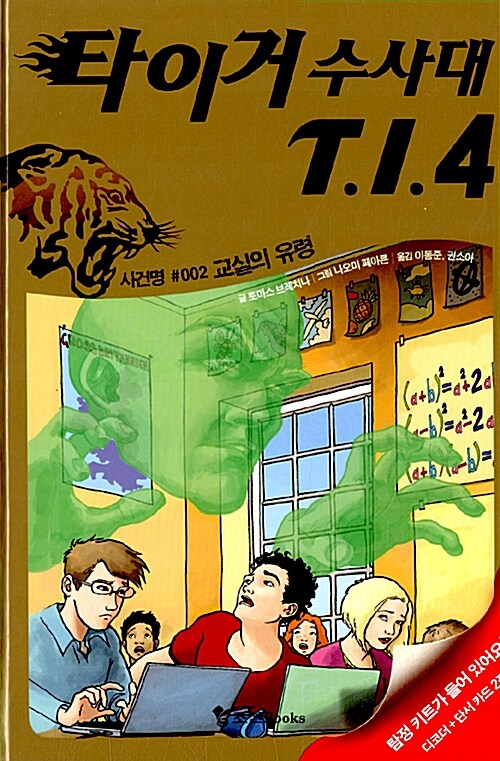 타이거 수사대 T.I.4 2