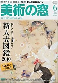 美術の窓 2010年 06月號 [雜誌] (月刊, 雜誌)